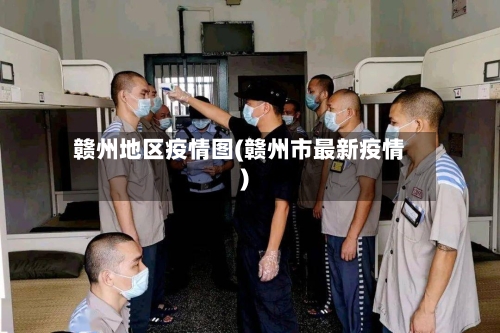 赣州地区疫情图(赣州市最新疫情)