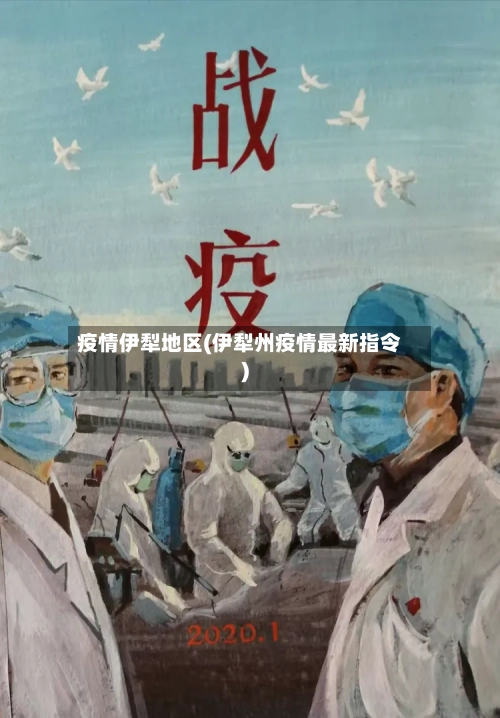 疫情伊犁地区(伊犁州疫情最新指令)