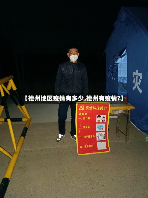 【德州地区疫情有多少,德州有疫情?】