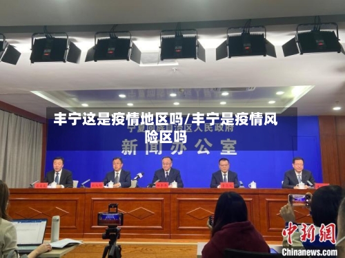 丰宁这是疫情地区吗/丰宁是疫情风险区吗