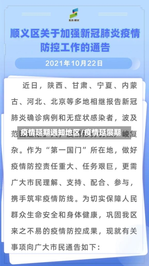 疫情延期通知地区/疫情延展期