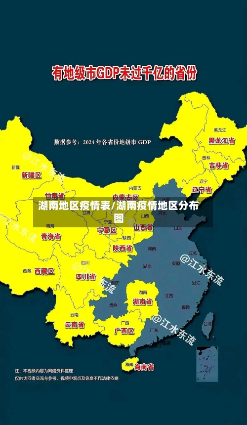 湖南地区疫情表/湖南疫情地区分布图-第3张图片
