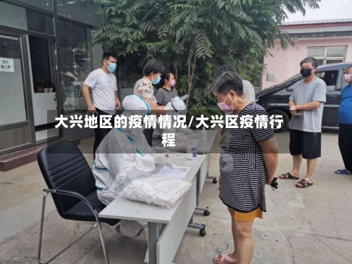 大兴地区的疫情情况/大兴区疫情行程-第2张图片