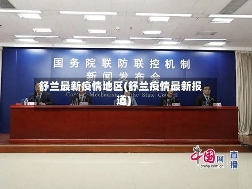 舒兰最新疫情地区(舒兰疫情最新报道)