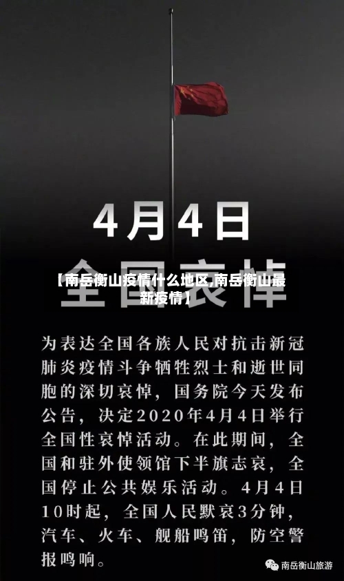 【南岳衡山疫情什么地区,南岳衡山最新疫情】-第3张图片