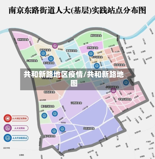 共和新路地区疫情/共和新路地图-第3张图片