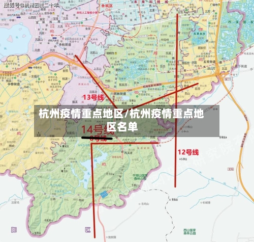 杭州疫情重点地区/杭州疫情重点地区名单-第2张图片