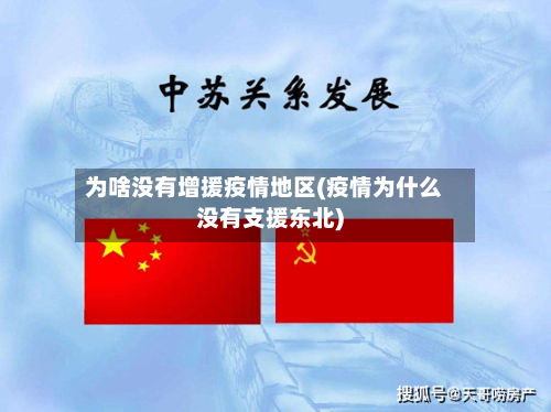 为啥没有增援疫情地区(疫情为什么没有支援东北)