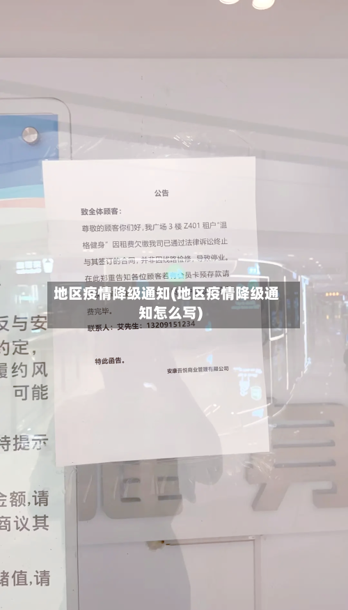 地区疫情降级通知(地区疫情降级通知怎么写)-第2张图片