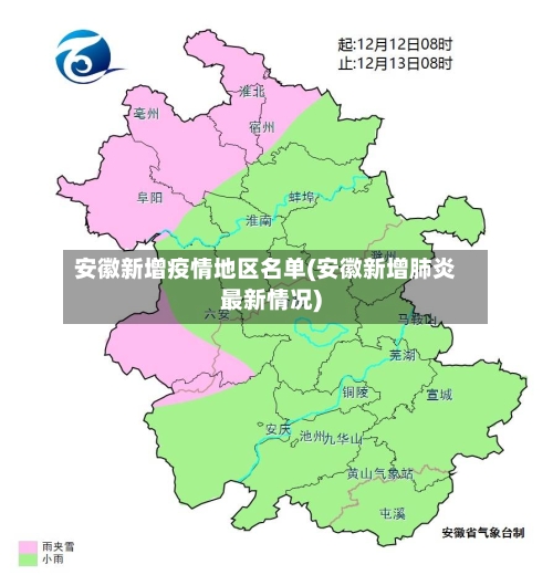 安徽新增疫情地区名单(安徽新增肺炎最新情况)