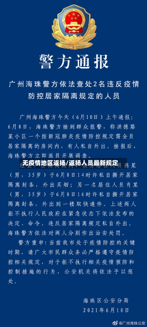 无疫情地区返扬/返扬人员最新规定-第3张图片