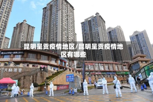 昆明呈贡疫情地区/昆明呈贡疫情地区有哪些