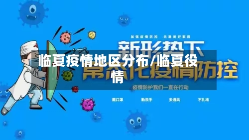 临夏疫情地区分布/临夏役情-第2张图片