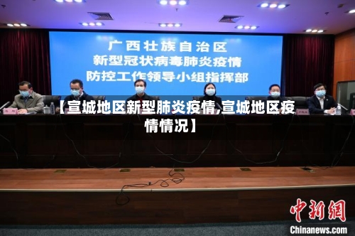 【宣城地区新型肺炎疫情,宣城地区疫情情况】