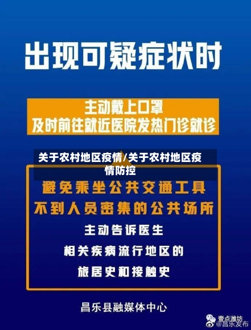 关于农村地区疫情/关于农村地区疫情防控