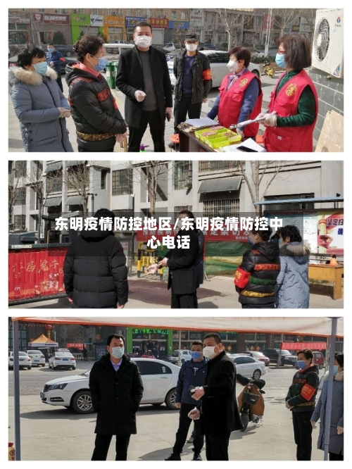 东明疫情防控地区/东明疫情防控中心电话-第3张图片