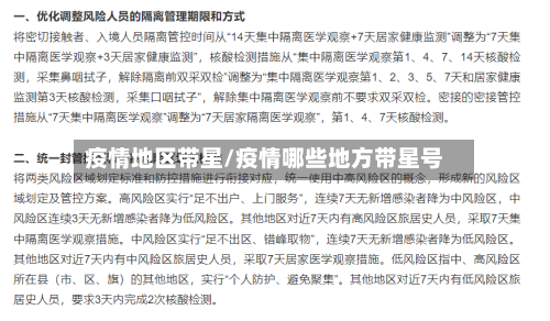 疫情地区带星/疫情哪些地方带星号