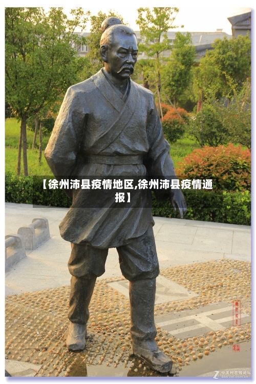 【徐州沛县疫情地区,徐州沛县疫情通报】-第2张图片