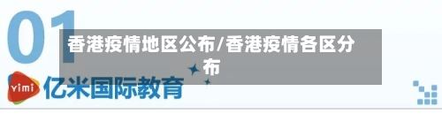 香港疫情地区公布/香港疫情各区分布-第3张图片