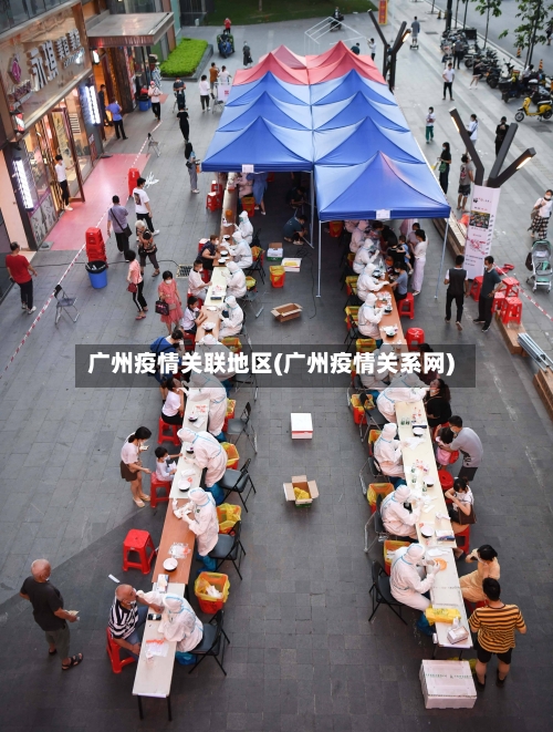 广州疫情关联地区(广州疫情关系网)