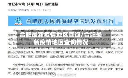 合肥最新疫情地区查询/合肥最新疫情地区查询情况-第2张图片