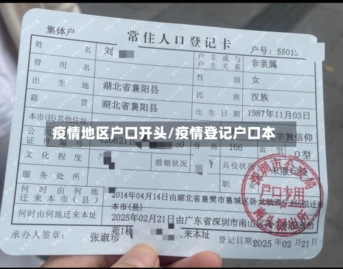 疫情地区户口开头/疫情登记户口本-第3张图片