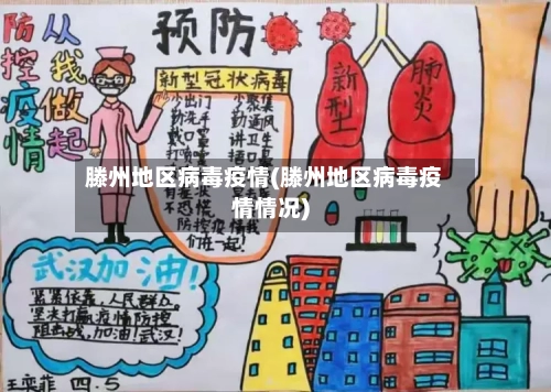 滕州地区病毒疫情(滕州地区病毒疫情情况)-第2张图片