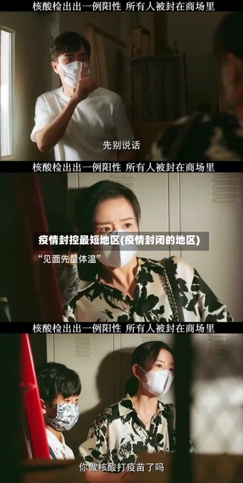 疫情封控最短地区(疫情封闭的地区)-第3张图片