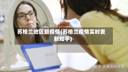 苏格兰地区新疫情(苏格兰疫情实时更新知乎)