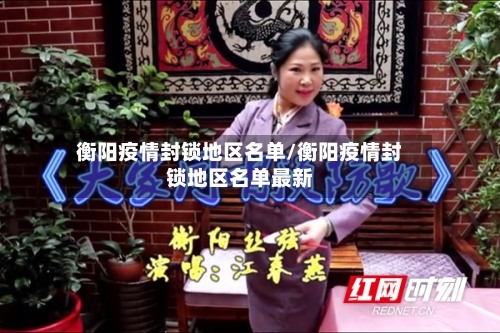 衡阳疫情封锁地区名单/衡阳疫情封锁地区名单最新-第2张图片