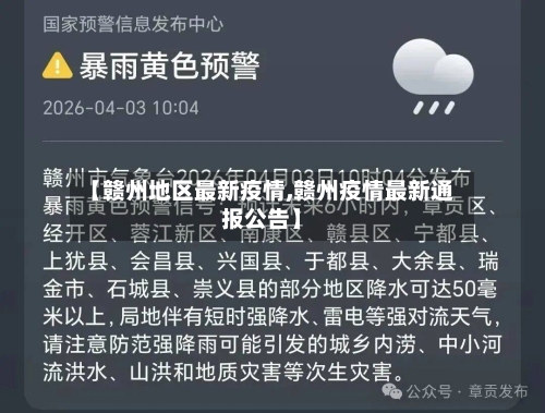 【赣州地区最新疫情,赣州疫情最新通报公告】-第3张图片