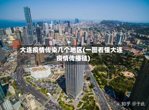 大连疫情传染几个地区(一图看懂大连疫情传播链)-第2张图片