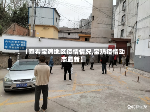 【查看宝鸡地区疫情情况,宝鸡疫情动态最新】