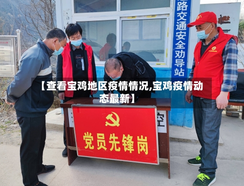 【查看宝鸡地区疫情情况,宝鸡疫情动态最新】-第3张图片
