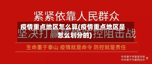 疫情重点地区怎么算(疫情重点地区是怎么划分的)