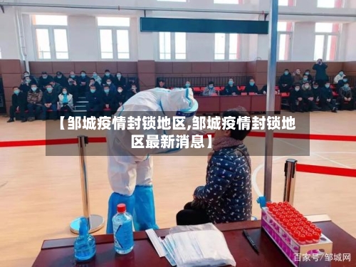 【邹城疫情封锁地区,邹城疫情封锁地区最新消息】