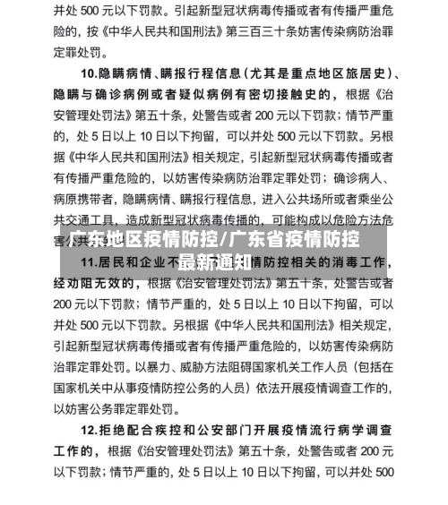 广东地区疫情防控/广东省疫情防控最新通知