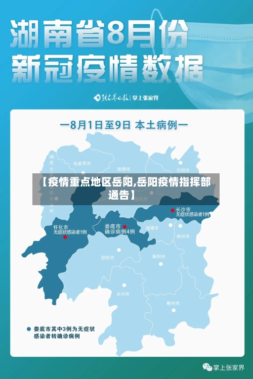 【疫情重点地区岳阳,岳阳疫情指挥部通告】