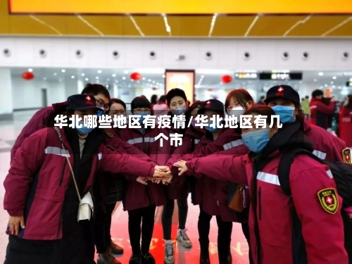 华北哪些地区有疫情/华北地区有几个市