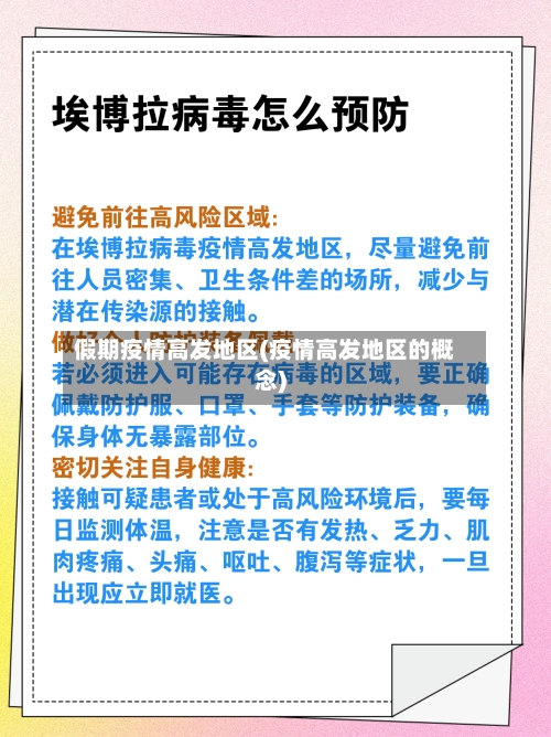 假期疫情高发地区(疫情高发地区的概念)