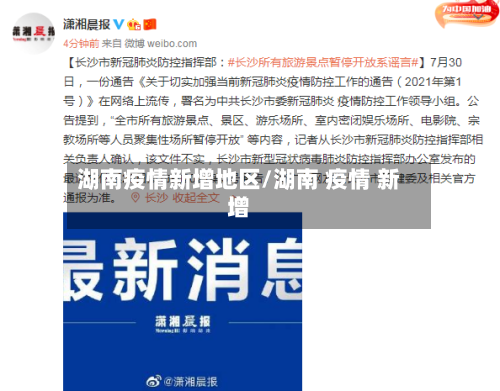湖南疫情新增地区/湖南 疫情 新增-第2张图片
