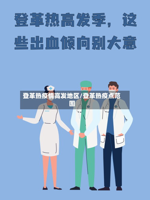 登革热疫情高发地区/登革热疫点范围-第2张图片