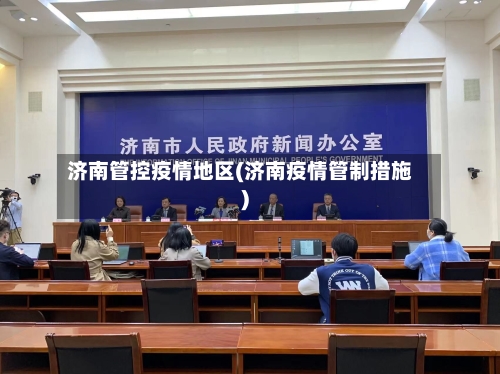 济南管控疫情地区(济南疫情管制措施)