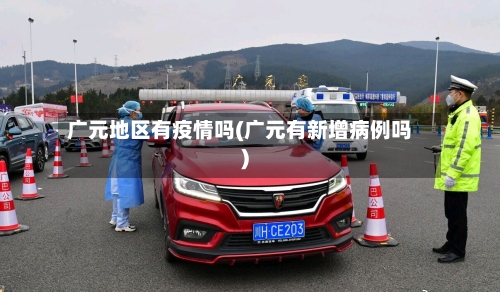 广元地区有疫情吗(广元有新增病例吗)