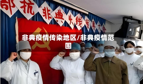 非典疫情传染地区/非典疫情范围