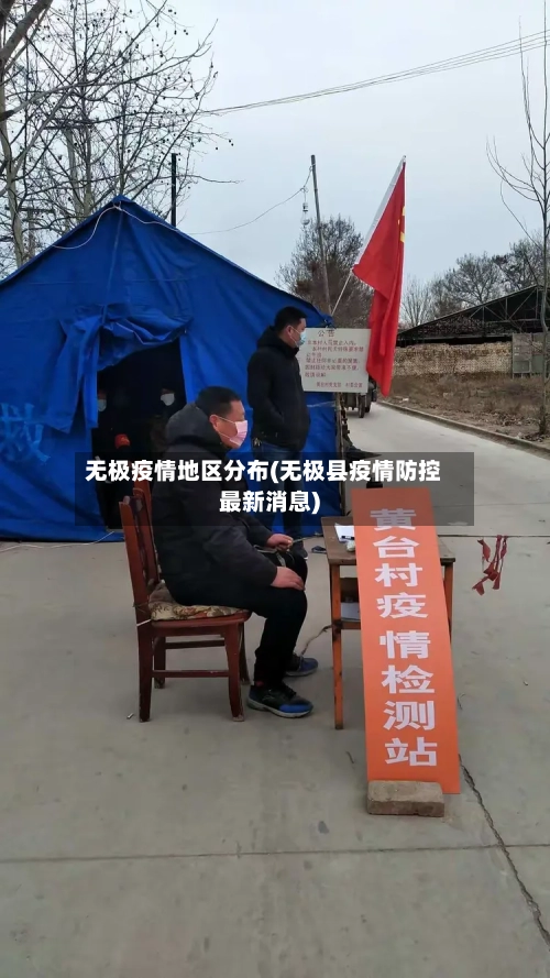 无极疫情地区分布(无极县疫情防控最新消息)