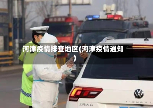 河津疫情排查地区(河津疫情通知)-第2张图片