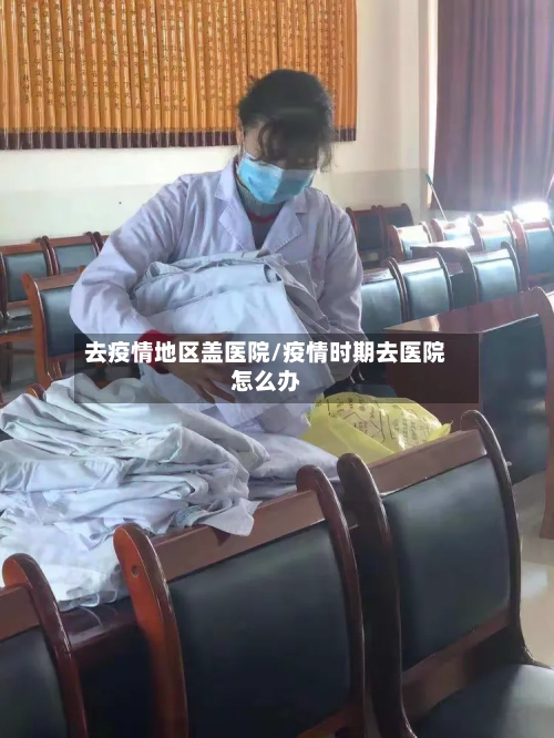 去疫情地区盖医院/疫情时期去医院怎么办-第2张图片