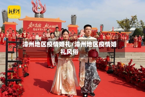 漳州地区疫情婚礼/漳州地区疫情婚礼风俗-第3张图片