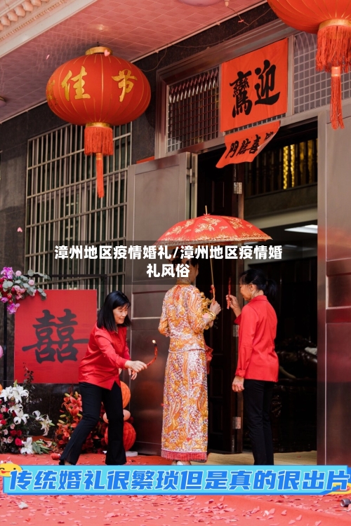 漳州地区疫情婚礼/漳州地区疫情婚礼风俗